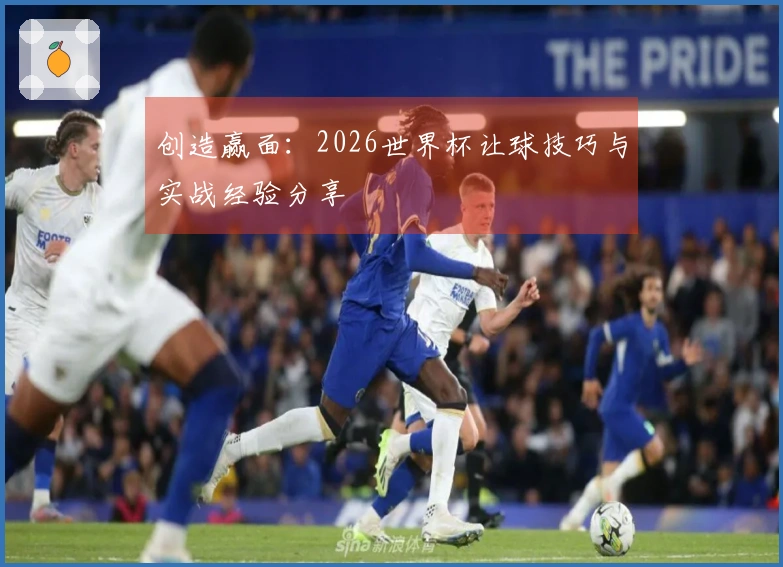 创造赢面：2026世界杯让球技巧与实战经验分享