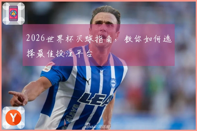 2026世界杯买球指南，教你如何选择最佳投注平台