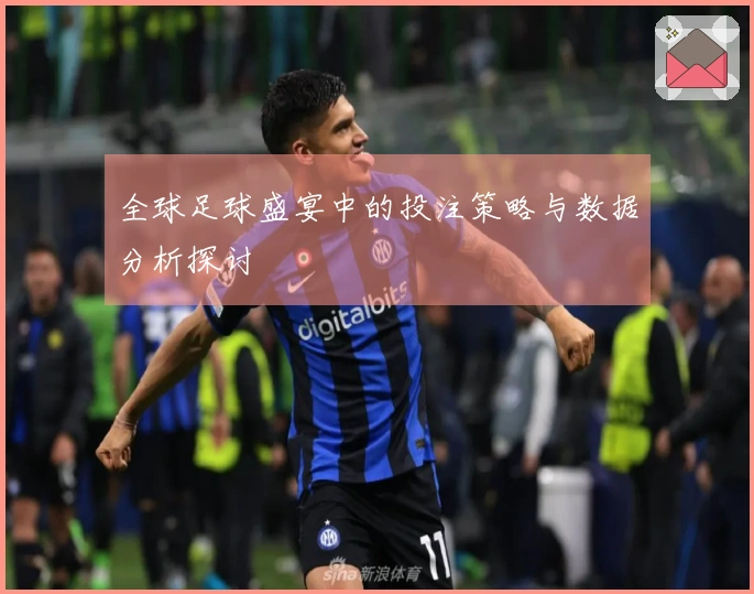 全球足球盛宴中的投注策略与数据分析探讨
