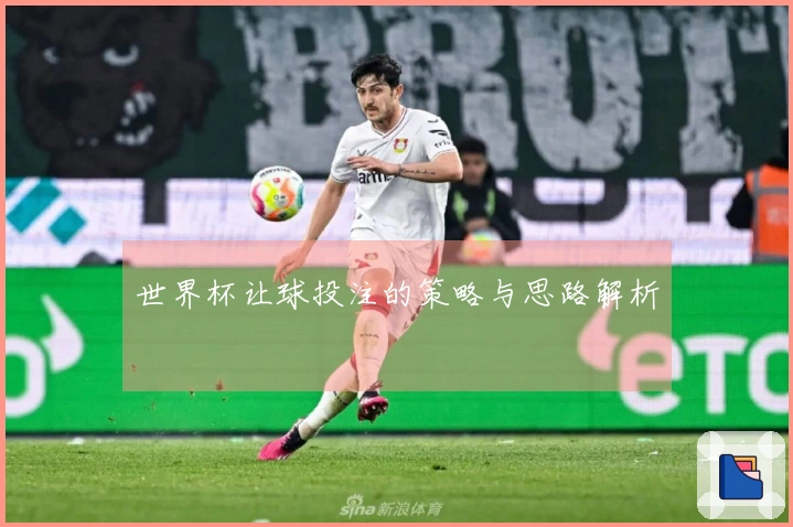 世界杯让球投注的策略与思路解析