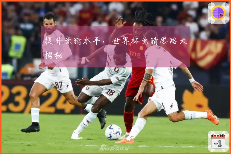 提升竞猜水平，世界杯竞猜思路大揭秘