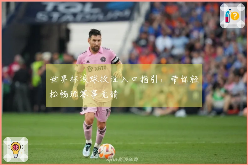 世界杯滚球投注入口指引，带你轻松畅玩赛事竞猜